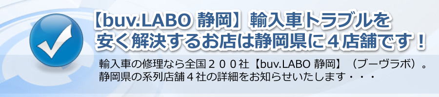 【buv.LABO 静岡】輸入車トラブルを安く解決するお店は静岡県に４店舗！